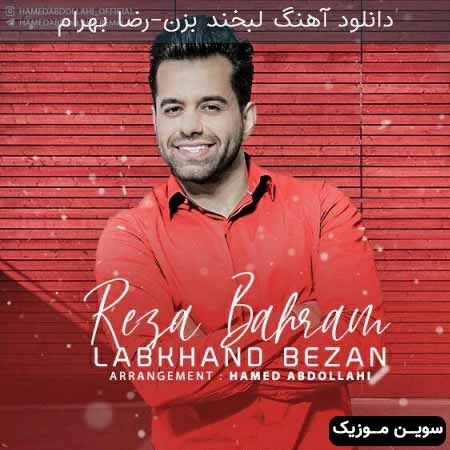 دانلود اهنگ لبخند بزن رضا بهرام