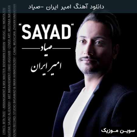دانلود اهنگ امیر ایران صیاد