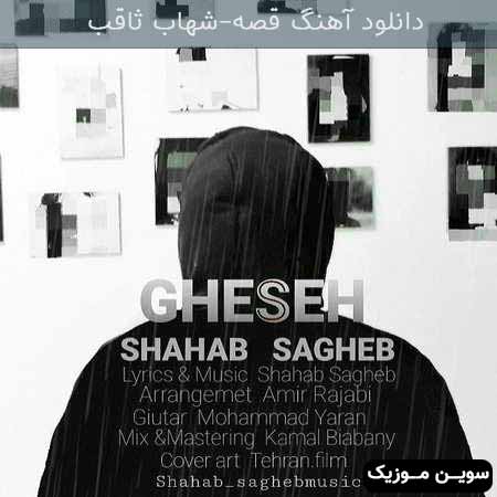 دانلود اهنگ قصه شهاب ثاقب