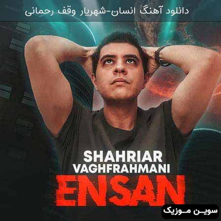 دانلود اهنگ انسان شهریار وقف رحمانی