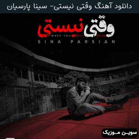 دانلود اهنگ وقتی نیستی سینا پارسیان