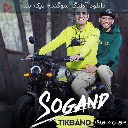 دانلود اهنگ سوگند تیک بند