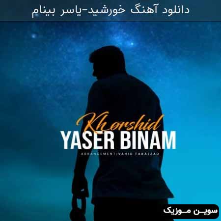 دانلود اهنگ خورشید یاسر بینام