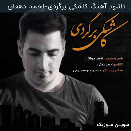دانلود اهنگ کاشکی برگردی احمد دهقان