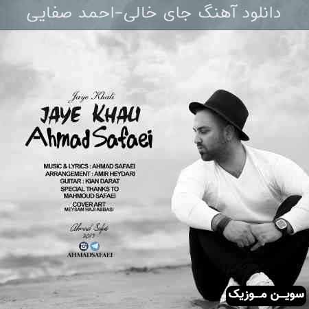 دانلود اهنگ جای خالی احمد صفایی