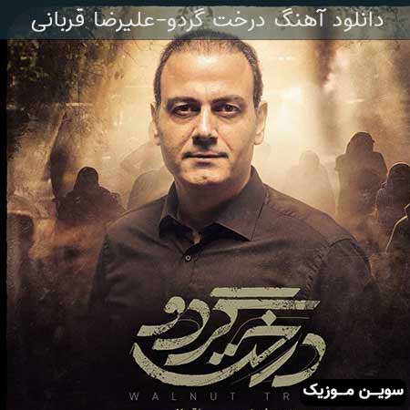 دانلود اهنگ درخت گردو علیرضا قربانی