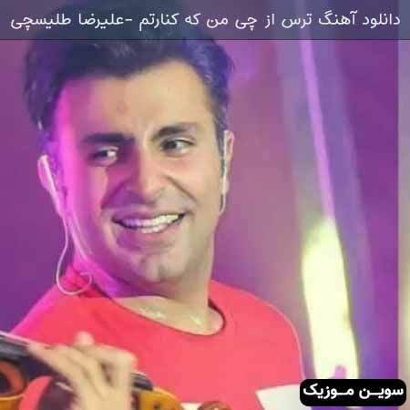 دانلود اهنگ ترس از چی من که کنارتم علیرضا طلیسچی