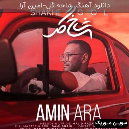دانلود اهنگ شاخه گل امین آرا