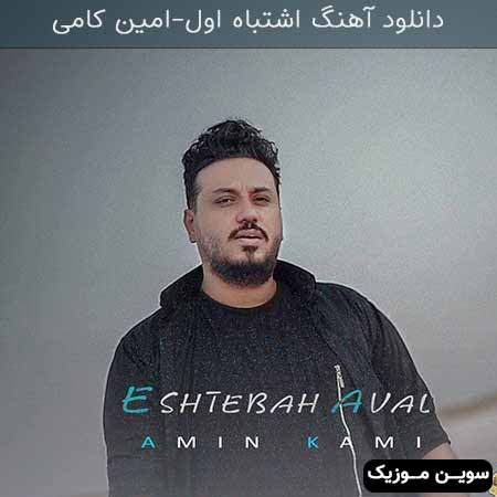 دانلود اهنگ اشتباه اول امین کامی