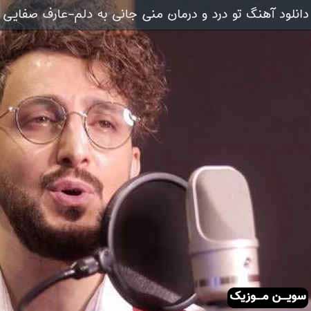 دانلود اهنگ تو درد و درمان منی جانی به دلم عارف صفایی