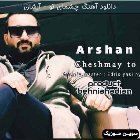 دانلود اهنگ چشمای تو آرشان