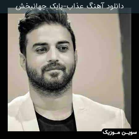 دانلود اهنگ عذاب بابک جهانبخش