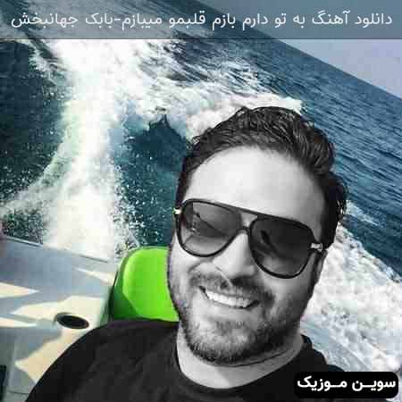 دانلود اهنگ به تو دارم بازم قلبمو میبازم بابک جهانبخش