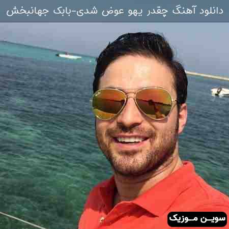 دانلود اهنگ چقدر یهو عوض شدی بابک جهانبخش