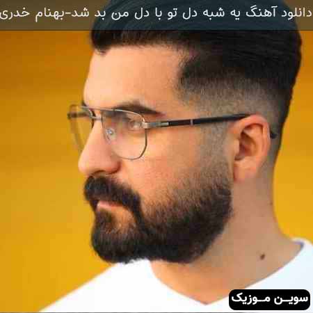 دانلود اهنگ یه شبه دل تو با دل من بد شد بهنام خدری