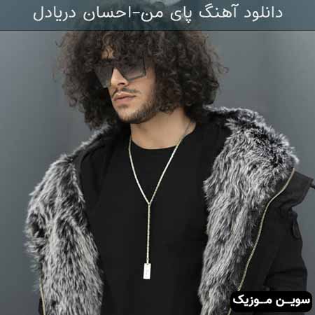 دانلود اهنگ پای من (به زودی...) احسان دریادل