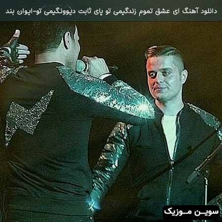 دانلود اهنگ ای عشق تموم زندگیمی تو پای ثابت دیوونگیمی تو ایوان بند