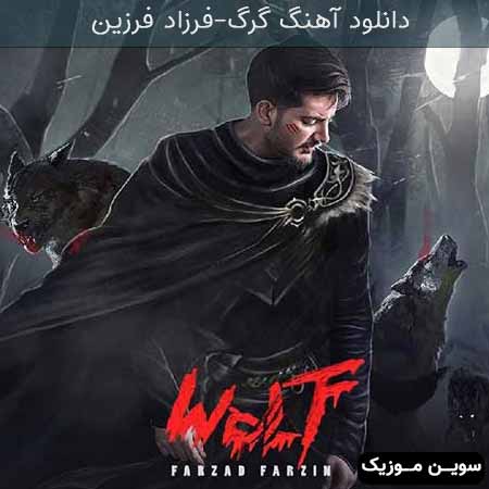 دانلود اهنگ گرگ فرزاد فرزین