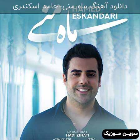 دانلود اهنگ ماه منی حامد اسکندری