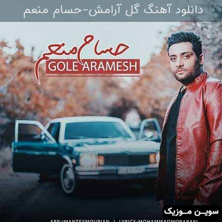 دانلود اهنگ گل آرامش حسام منعم