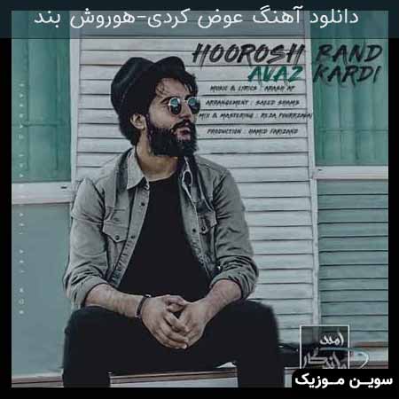 دانلود اهنگ عوض کردی هوروش بند