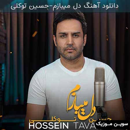 دانلود اهنگ دل میبازم حسین توکلی