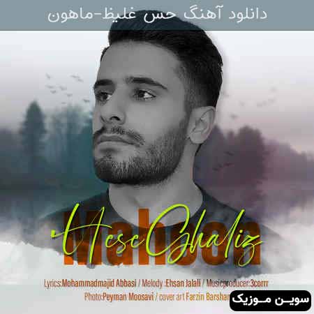 دانلود اهنگ حس غلیظ ماهون