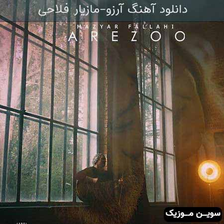 دانلود اهنگ آرزو مازیار فلاحی