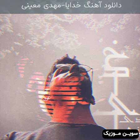 دانلود اهنگ خدایا مهدی معینی