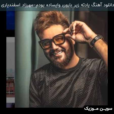 دانلود اهنگ يادته زير بارون وايساده بودم مهرزاد اسفندیاری