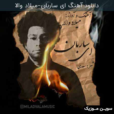 دانلود اهنگ ای ساربان میلاد والا