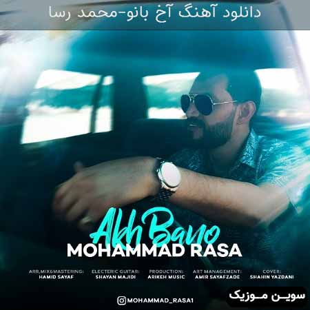 دانلود اهنگ آخ بانو محمد رسا