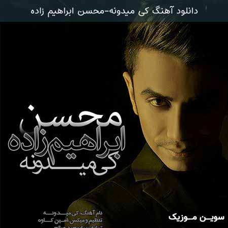 دانلود اهنگ کی میدونه محسن ابراهیم زاده