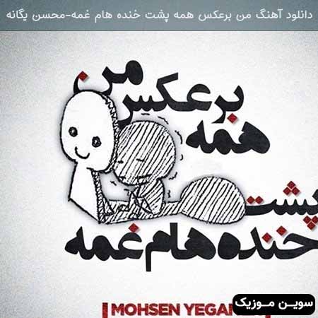 دانلود اهنگ من برعکس همه پشت خنده هام غمه محسن یگانه