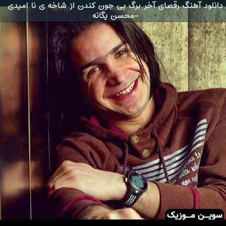 دانلود اهنگ رقصای آخر برگ بی جون کندن از شاخه ی نا امیدی محسن یگانه