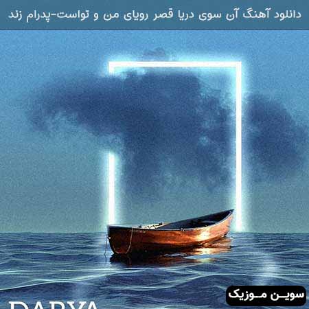 دانلود اهنگ آن سوی دریا قصر رویای من و تواست پدرام زند