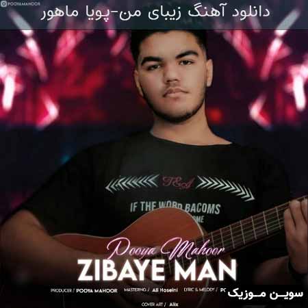 دانلود اهنگ زیبای من پویا ماهور