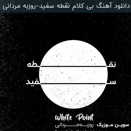 دانلود اهنگ نقطه سفید روزبه مردانی
