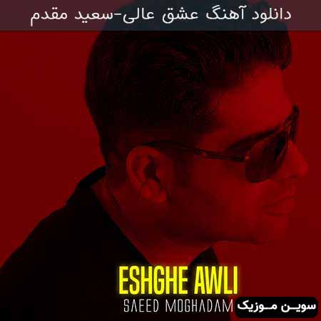 دانلود اهنگ عشق عالی سعید مقدم