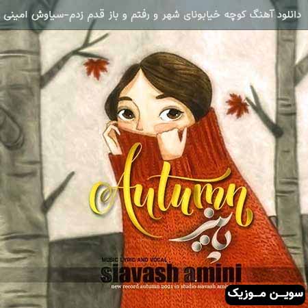 دانلود اهنگ پاییز سیاوش امینی