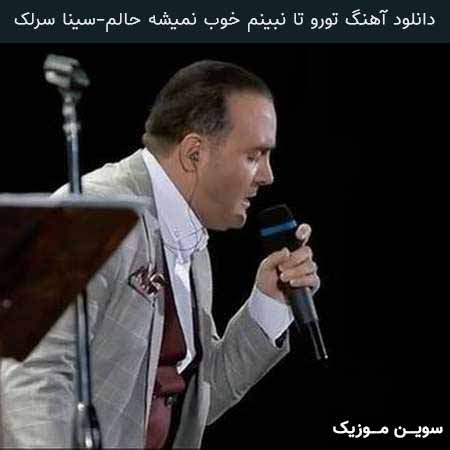 دانلود اهنگ تورو تا نبینم خوب نمیشه حالم سینا سرلک