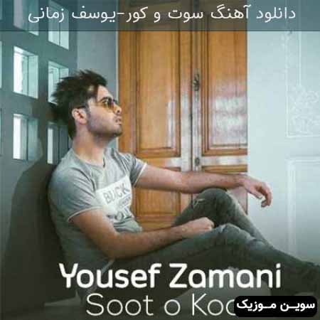 دانلود اهنگ سوت و کور یوسف زمانی