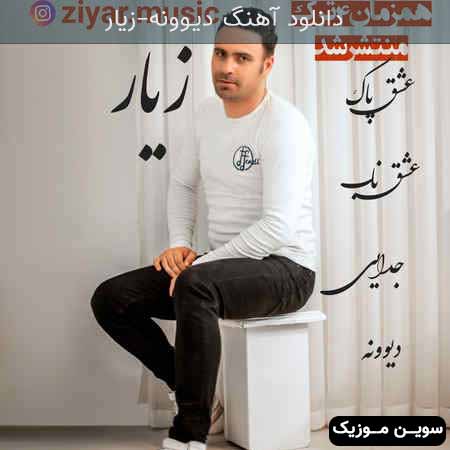 دانلود اهنگ دیوونه زیار