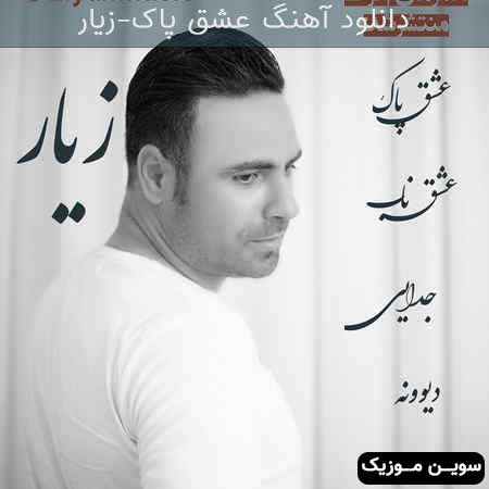دانلود اهنگ عشق پاک زیار
