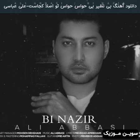 دانلود اهنگ بی نظیر بی حواس حواس تو اصلا کجاست علی عباسی