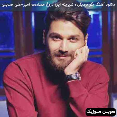 دانلود اهنگ بگو برمیگرده شیرینه این دروغ مصلحت آمیز علی صدیقی