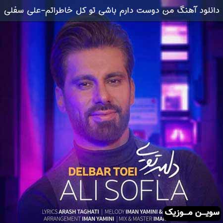 Masn Dost دانلود آهنگ من دوست دارم باشی تو کل خاطراتم از علی سفلی با دو کیفیت MP3