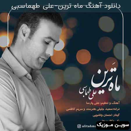 دانلود اهنگ ماه ترین علی طهماسبی