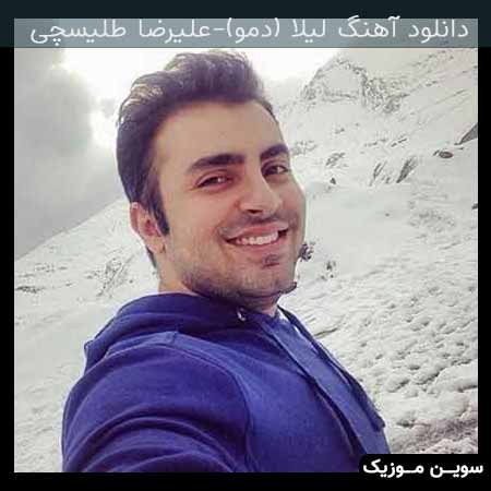 دانلود اهنگ لیلا (به زودی...) علیرضا طلیسچی