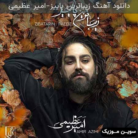 دانلود اهنگ زیباترین پاییز امیر عظیمی